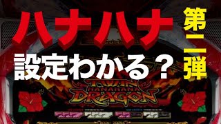 ハナハナの設定わかる？ 第二弾 ツインドラゴンハナハナアプリ