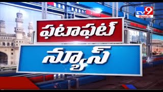 ఫటాఫట్ న్యూస్ : Fatafut News - TV9