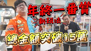 【獎金突破15萬！最火爆的年終一番賞】搶奪機票獎金，今年手氣最旺的竟然是...？【yAn系列971】