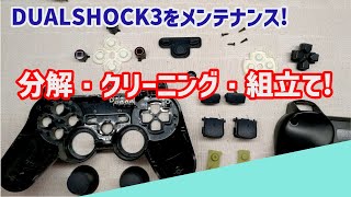 DUALSHOCK3の分解・クリーニング・組立てのポイントを解説します