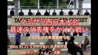 2021.11.21　タミグラ掛川　西日本大会　TRFグランプリ　Aメイン決勝