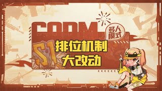 【使命召唤手游】铁汁萌期盼已久的排位机制终于改动啦！快来看看吧~