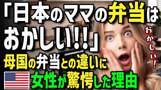 【海外の反応】「日本のママの弁当はおかしい！」アメリカ人女性が初来日！母国のお弁当とのあまりの違いに衝撃！働きすぎなホストママを観察していると衝撃の事実が判明！？