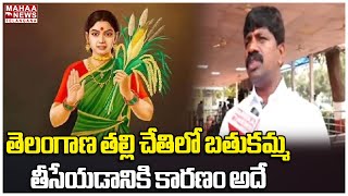 తెలంగాణ తల్లి చేతిలో బతుకమ్మ తీసేయడానికి కారణం అదే | Vemula Veeresham | Mahaa Telangana