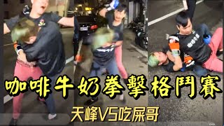 咖啡牛奶拳擊賽🥊 天峰VS吃屎哥 開打｜03/06/21 FB蘭蘭直播 海天生技 （此為已剪輯版本）