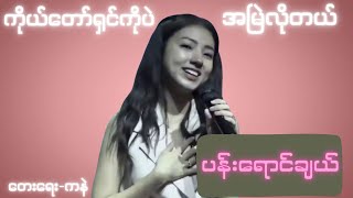 ကိုယ်တော်ရှင်ကိုပဲ အမြဲလိုတယ် / ပန်းရောင်ချယ်