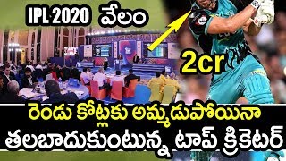 పాపం...తలబాదుకుంటున్న టాప్ క్రికెటర్|IPL 2020 Auction Tragedy|IPL Auction 2020 Updates|Chris Lynn