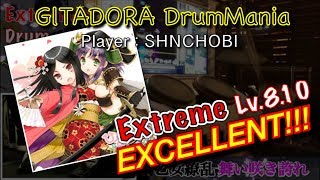 乙女繚乱 舞い咲き誇れ (Extreme) エクセレント【GITADORA DrumMania