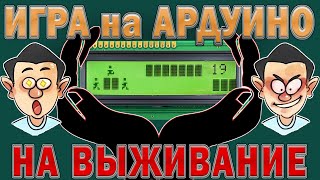 Игры на Ардуино с дисплеем LCD 1602. Ардуино проекты.