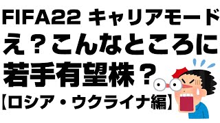 【FIFA22】え？こんなところに若手有望株？ロシア・ウクライナリーグ編【キャリアモード・監督キャリア】