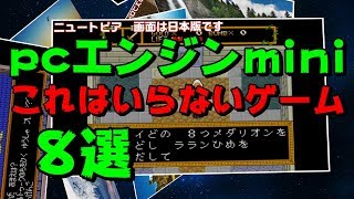 【PCエンジンミニ】視聴者様と選ぶ 個人的にこれは不要と思うゲーム集　8選