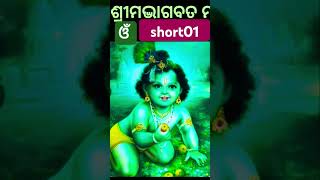 ଓଁକାର ସ୍ତୁତି #omkarastuti #om #sanskritbhagabata #short01 #omnamobhagavatevasudevaya