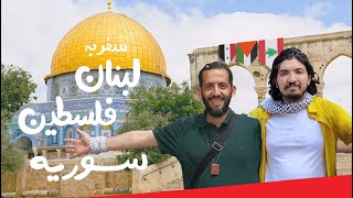 سفر من و علی حیاتی به لبنان، فلسطین، سوریه