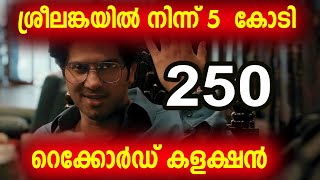 ശ്രീലങ്കയിൽ നിന്ന് 5  കോടി  റെക്കോർഡ് കളക്ഷൻ |lucky baskhar srilanka collection