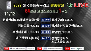 [스포츠라이브중계] 2022전국중등축구리그 왕중왕전(11월12일) 64강전 고성스포츠파크1구장 LIVE중계