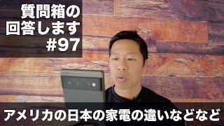 質問箱の回答します。#97 アメリカと日本の家電の違いなどなど