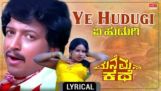 Ye Hudugi - Lyrical Video | Mane Mane Kathe | Vishnuvardhan, Jayachitra | Kannada Movie Song |