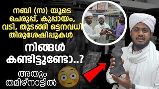 നബി (സ്വ) യുടെ ചെരുപ്പ്,കുപ്പായം തുടങ്ങിയിട്ട് അനവധി തിരുശേഷിപ്പുകളുടെ ശേഖരം | തമിഴ്നാട് തേനിയിൽ...