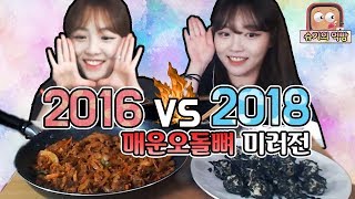 [2016 VS 2018] Food Fight Against Myself ♬ Shugi Mukbang Eating Show