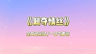 我在季闻身边七年，陪他从一穷二白到公司上市。庆功宴上他却与我妹妹官宣。攻略失败，系统抽离了我的情丝。#一口气看完 #小说 #故事