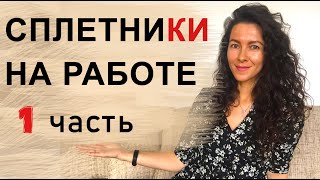 КАК РАБОТАТЬ СО СПЛЕТНИКАМИ И ТОКСИЧНЫМИ ЛЮДЬМИ 1 ЧАСТЬ  | 18+