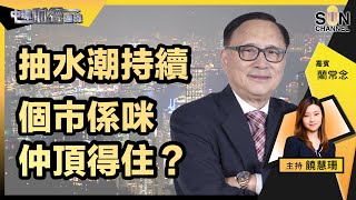 ▌LIVE🔴▐ 內房全線上升！抽水潮持續，個市係咪仲頂得住？｜中環財經連線︱嘉賓：藺常念︱20221209