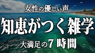 【睡眠導入】知識がつく雑学7時間【女性朗読】