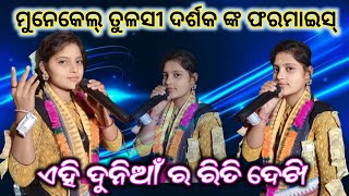 ଏହି ଦୁନିଆଁ ର ରିତି ଦେଖି || Munekel Mahila Kirtan Party || Mahila Kirtan Munekel || At-Chibraa