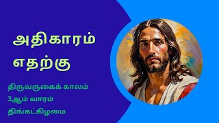 16 | 12 | 2024 | இணைவோம் இறை வார்த்தையில் | Let's Walk With The Word Of God.