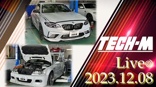 TECH-M LIVE /// 2023.12.08 F87 M2Cは、DMEチューニング＆Gスパーク＆ストレッチ\u0026ジオメトリー調整、E46 M3は、フィリスターボルト＆VANOSオーバーホールです☆