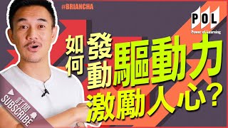 【如何發動「驅動力」激勵人心？】Power of Learning | Brian Cha Motivation