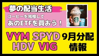 【高配当ETF、最高だぜ！】VYM SPYD HDV VIGの9月分配金速報【積立投資で目指せ配当金生活】