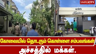 கோவையில் தொடர் கொள்ளை: துடியலூரில்  1.30 கோடி மதிப்பிலான தங்க, வைர நகைகள் கொள்ளை.