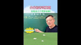 小升初考试真题！一个班没几个同学能做出来！