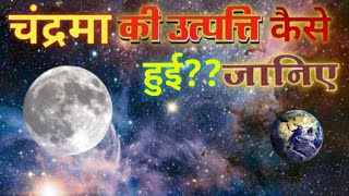 How did the Moon originate||चंद्रमा की उत्पत्ति कैसे हुई||चंद्रमा का जन्म कैसे हुआ|#chandrama#origin