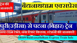 बैद्यनाथधाम एक्सप्रेस | Train Information | Puri To Patna Train | Baidyanathdham Express