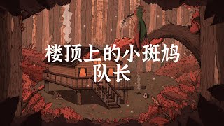 队长 - 楼顶上的小斑鸠 【 半小時版本】 「没能出现在你的眼前 我的悲伤被你藏在深夜」