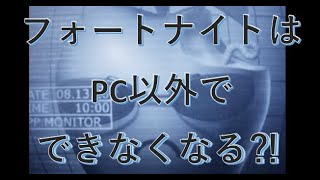 【悲報】フォートナイトはPC以外で出来なくなる⁈エピックゲームズVSアップル