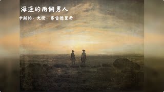 【海邊的兩個男人】作者：卡斯帕·大衛·弗雷德里希 -- 0032