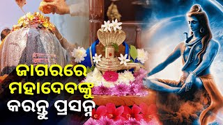 ଆସନ୍ତା କାଲି ଜାଗରରେ ମହାଦେବଙ୍କୁ ଏପରି କରନ୍ତୁ ପ୍ରସନ୍ନ, ମାନନ୍ତୁ ଏହି ସବୁ ନିୟମ ପୂରା ହୋଇଯିବ ସବୁ ମନସ୍କାମନା