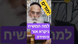 למה המשיח ניקרא אור היחידה - הרב יובל הכהן אשרוב  - למטה לגרסה המלאה 1:46