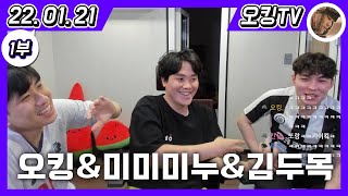 [22.01.21 다시보기] -1부- (오킹의 대학 도전 이야기 with.미미미누\u0026김두목, 흑운장님과 통화)