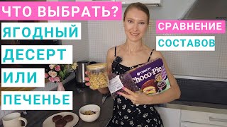 Десерт из черной смородины и печенье Orion Choco Pie. Сравниваю составы. Нутрициолог Мария Сафина