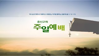 충신교회 #예배동영상 2022년 9월 18일