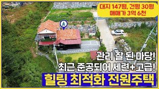 (매물번호 255번, 매매가 3억 6천 ) 상면 임초리에 위치한! 관리 잘 된 마당! 최근 준공되어 세련+고급