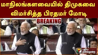 #BREAKING: மாநிலங்களவையில் திமுகவை விமர்சித்த பிரதமர் மோடி | PTT