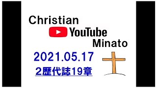 Christian.YouTube　Minato 2021.05.17　２歴代誌19章