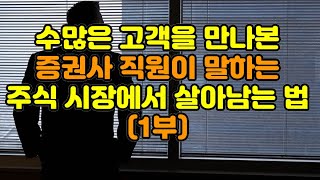 수많은 고객들을 만나 본 증권사직원이 말하는 주식 시장에서 살아남는 법