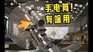 【使命召唤手游】又一个鸡肋配件？#CODM官方作者