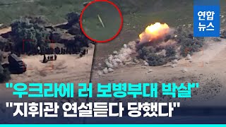 병사 200명 세워놓고 2시간 지휘관 연설…하이마스에 몰살 / 연합뉴스 (Yonhapnews)